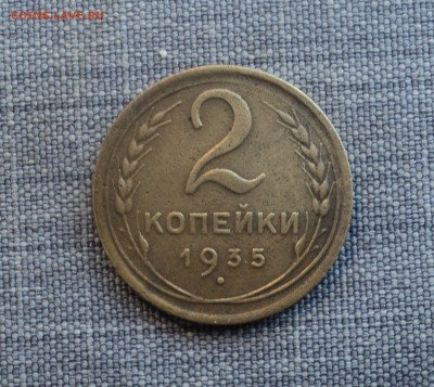 2 копейки 1935 года до 08.08.17 в 22.00Мск - DSC02093.JPG