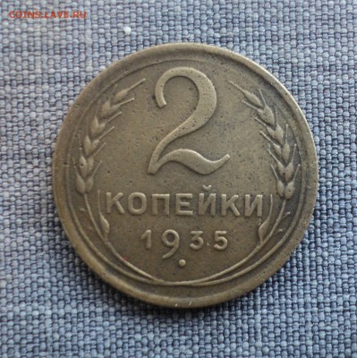 2 копейки 1935 года до 08.08.17 в 22.00Мск - DSC02092.JPG