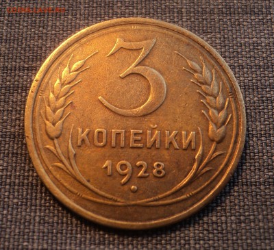 3 копейки 1928 года до 08.08.17 в 22.00Мск - DSC02080.JPG