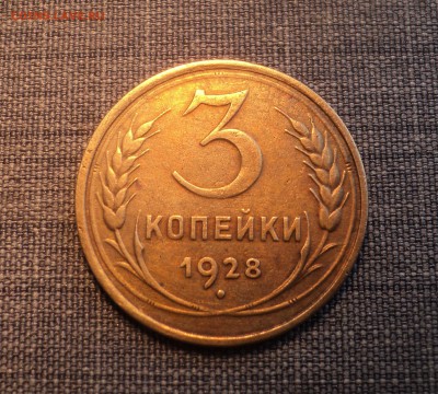 3 копейки 1928 года до 08.08.17 в 22.00Мск - DSC02078.JPG