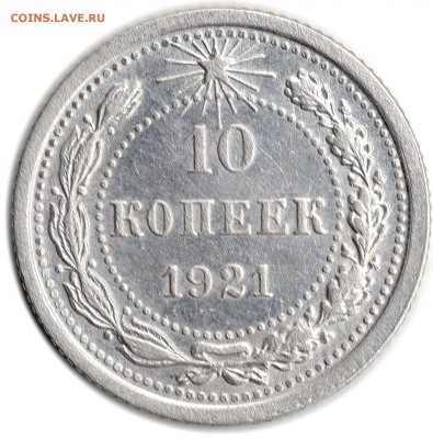 10коп 1921г - img780