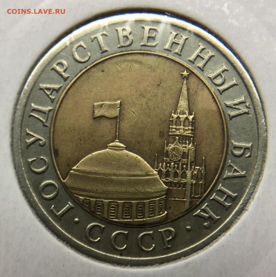 10 рублей 1991 ЛМД раскол - IMG_0858.JPG