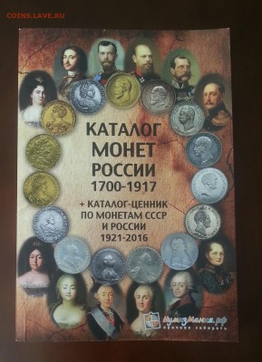 КАТАЛОГ монет 1700-1917 + ценник СССР, Россия и жетон. 8.08 - 20170804_155512