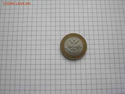 10 р биметалл, министерства 39 шт из оборота, до 05.08 - IMG_3991[1].JPG