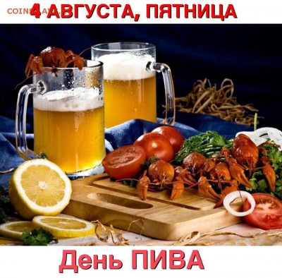 С днем Пива! - IMG-20170804-WA0004