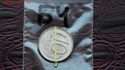 Б4. 10 рублей 1993 мд. Градусов 100 поворот до 10.08 - IMG_20170804_143532_7
