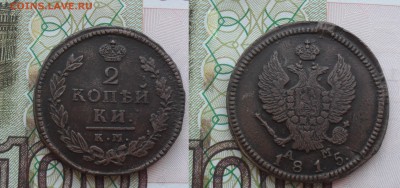 2 копейки 1815 года КМ АМ. - SAM_0893.JPG