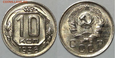 10 копеек 1936,1940 - остатки блеска.  3 копейки 1924. - IMG_2663.JPG
