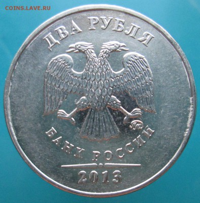 2 рубля 2013 года - IMG_3538.JPG