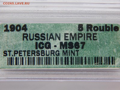 5 рублей 1904, слаб ICG MS67, до 21:00 8.08 - IMG_3870.JPG