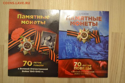 Два набора (21 монета) в разных альбомах 70 лет Победы в ВОВ - DSC_9287.JPG