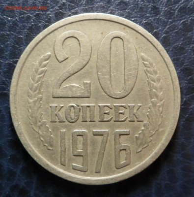 20 коп. 1976 г.  до 10.08.17 - SAM_6126.JPG