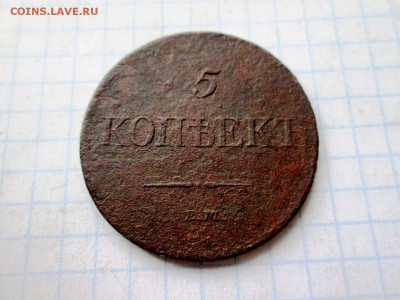 5 копеек 1831 года ЕМ-ФХ до 08.08 в 22-30 - IMG_1612.JPG