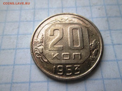 20 копеек 1953 года до 06.08 в 22-30 - IMG_1578.JPG