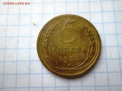 5 копеек 1930 года до 08.08 в 22-30 - IMG_1584.JPG