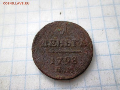 1 деньга 1798  ЕМ (2 шт) до 08.08 в 22-30 - IMG_1582.JPG