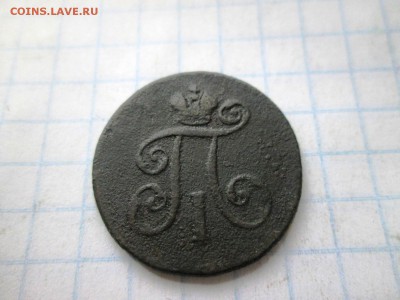 1 деньга 1798  ЕМ (2 шт) до 08.08 в 22-30 - IMG_1581.JPG