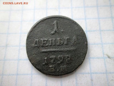 1 деньга 1798  ЕМ (2 шт) до 08.08 в 22-30 - IMG_1580.JPG