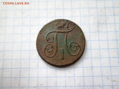 1 копейка 1798 до 08.08 в 22-30 - IMG_1591.JPG