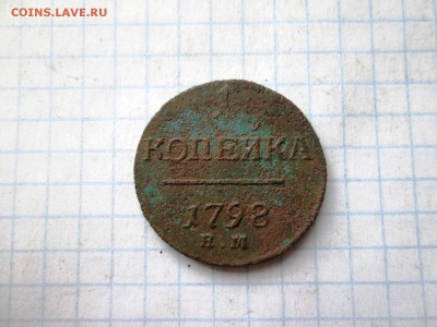 1 копейка 1798 до 08.08 в 22-30 - IMG_1590.JPG