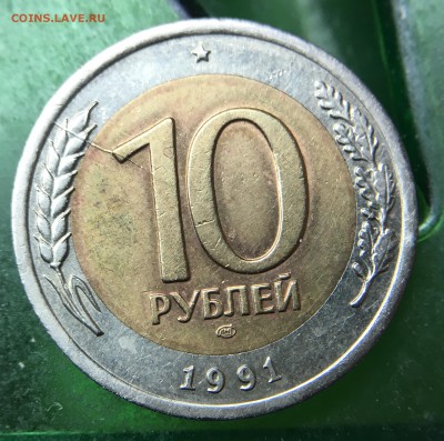 10 рублей 1991 ЛМД расколы - IMG_0860.JPG