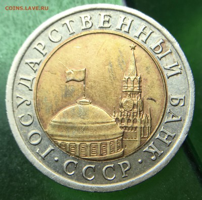 10 рублей 1991 ЛМД расколы - IMG_0861.JPG