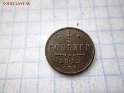 2 копейки 1912 (хорошая) до 08.08 в 22-30 - IMG_1606.JPG