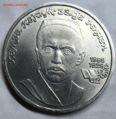 1 рубль СССР 1989 Ниязи ВЫКУС - IMG_0868.JPG