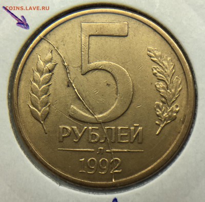 5 рублей 1992 Л Полный Раскол КРАСИВЫЙ - IMG_0852.JPG