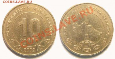 3 монеты Туркменистана 2009 г. до 04.03.11 22-00 мск - 10_tenge_2009.JPG
