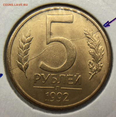 5 рублей 1992 Л Полный Раскол 2 - IMG_0850.JPG