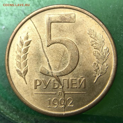 5 рублей 1992 Л Полный Раскол - IMG_0844.JPG