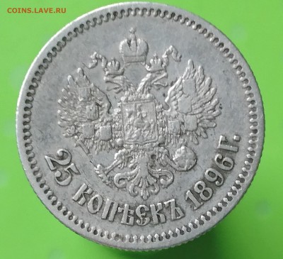 25 КОПЕЕК 1896  до 9.08.17 _22.10 - DSC_0161.JPG