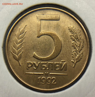 5 рублей 1992 М Полный Раскол - IMG_0847.JPG