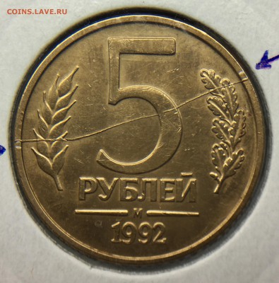 5 рублей 1992 М Полный Раскол - IMG_0848.JPG