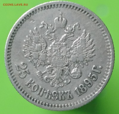 25 КОПЕЕК 1895 до 9.08.17 _22.10 - DSC_0163.JPG