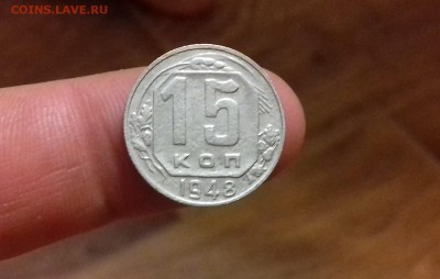 15 копеек 1948 год до 10.08.2017 год 22-00 - 20170804_214141