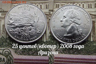 США 25 центов(квотер) 2008 года Аризона P. До 9.08. в 22:00 - 50