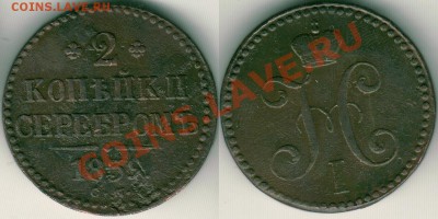 2 коп серебром 1839 см - до 21-00 мск 01.03 - 2k-1839sm
