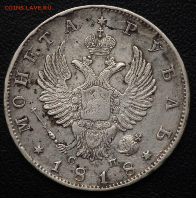 Монета Рубль 1818г. СПБ СП, Биткин - R1 - 1руб1818_1_2