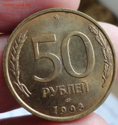 50 рублей 1993 ЛМД в радужной патине с блеском. Оценка - 001.JPG