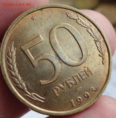 50 рублей 1993 ЛМД в радужной патине с блеском. Оценка - 002.JPG