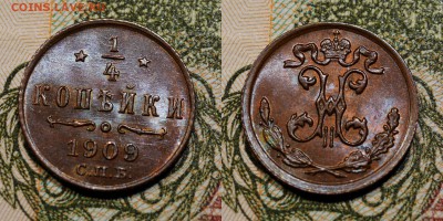 4 копейки 1909 шт.блеск, Николай II - 1-1