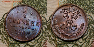 4 копейки 1909 шт.блеск, Николай II - 1-2
