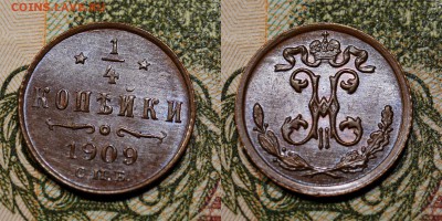 4 копейки 1909 шт.блеск, Николай II - 1-3
