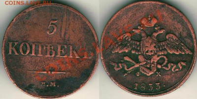 5 коп 1833 ем фх - до 21-00мск 01.03 - 5k-1833emfh