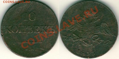 10 коп 1833 ем фх - до 21-00мск 01.03 - 10k-1833emfh