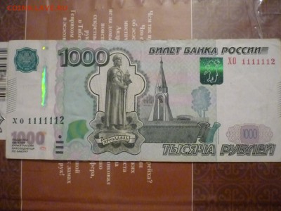 1 тысяча рублей ХО 1111112 до 10.08.17г до 22-00 мск - P1180285.JPG