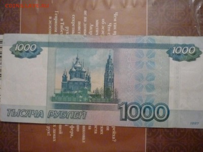 1 тысяча рублей ХО 1111112 до 10.08.17г до 22-00 мск - P1180286.JPG