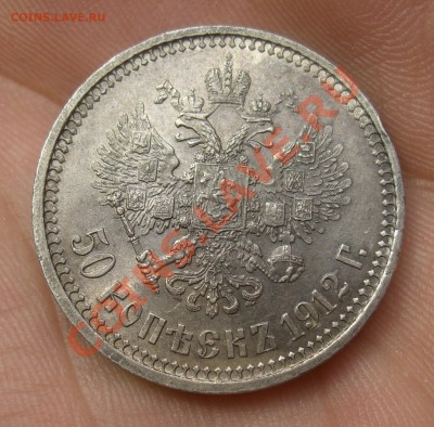 50 коп 1912г. Э.Б - CIMG2828.JPG